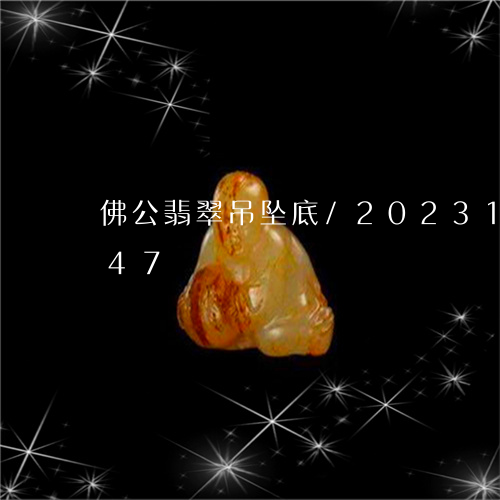 佛公翡翠吊坠底/2023121552047