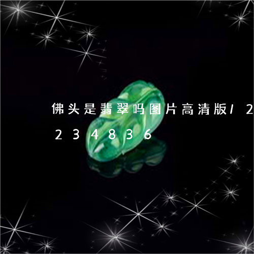 佛头是翡翠吗图片高清版/2023110234836