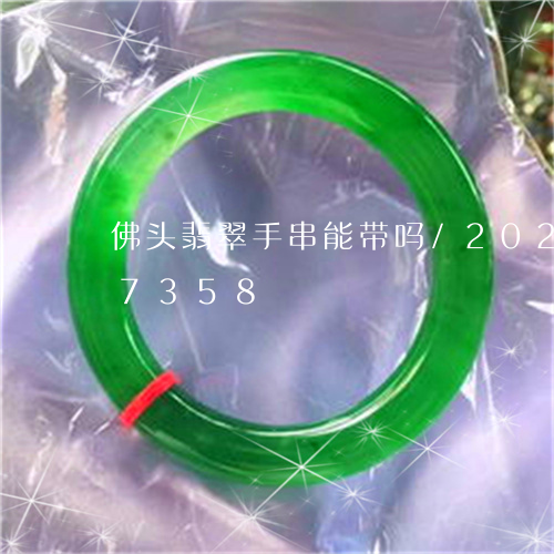 佛头翡翠手串能带吗/2023102627358