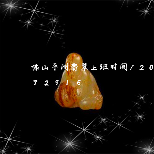 佛山平洲翡翠上班时间/2023092772916