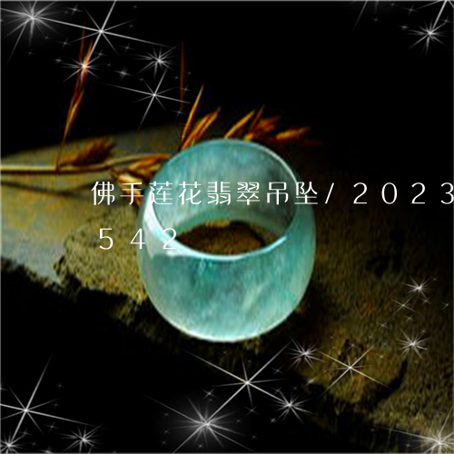 佛手莲花翡翠吊坠/2023042658542