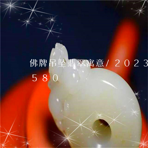 佛牌吊坠翡翠寓意/2023042623580