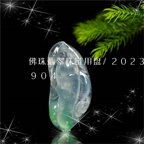 佛珠翡翠珠链用盘/2023042674904