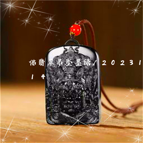 佛翡翠吊坠墨绿/2023121609614