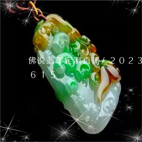 佛说翡翠定制直播/2023102482615