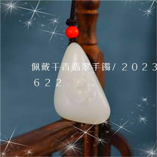 佩戴干青翡翠手镯/2023042686622