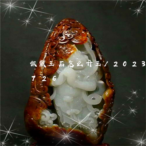 佩戴玉石怎么开玉/2023042641726