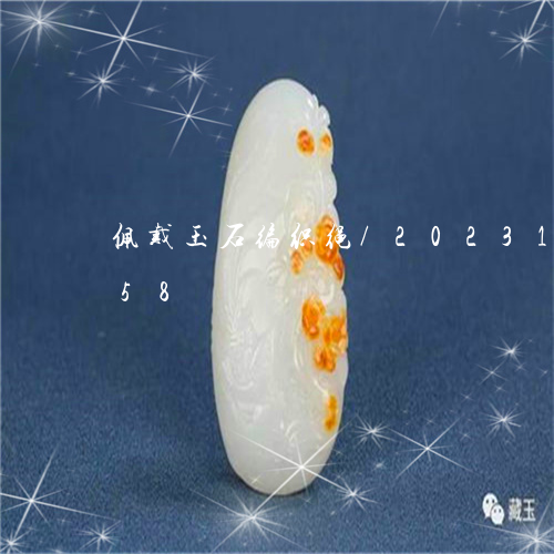 佩戴玉石编织绳/2023121696958