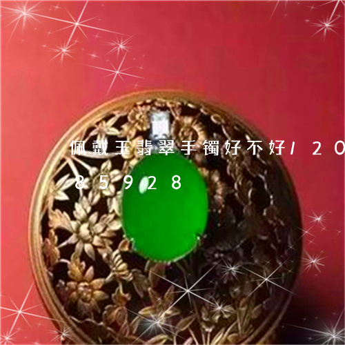 佩戴玉翡翠手镯好不好/2023092885928