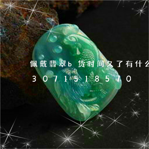 佩戴翡翠b货时间久了有什么危害/2023071518570