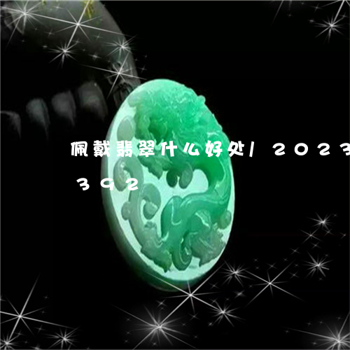 佩戴翡翠什么好处/2023042672392