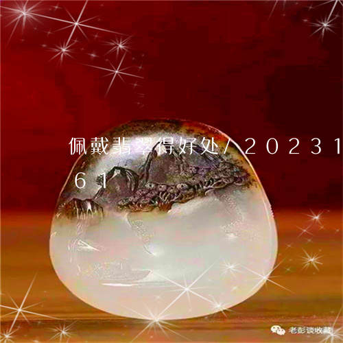 佩戴翡翠得好处/2023121688061