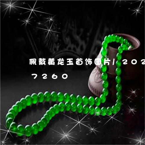 佩戴黄龙玉首饰图片/2023120427260