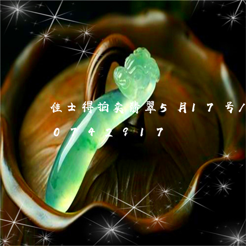 佳士得拍卖翡翠5月17号/2023110742917