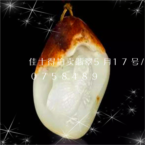 佳士得拍卖翡翠5月17号/2023110758489