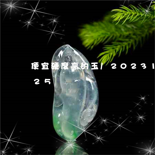 便宜硬度高的玉/2023121683925