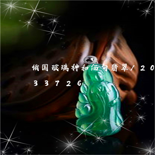 俄国玻璃种和缅甸翡翠/2023092833726