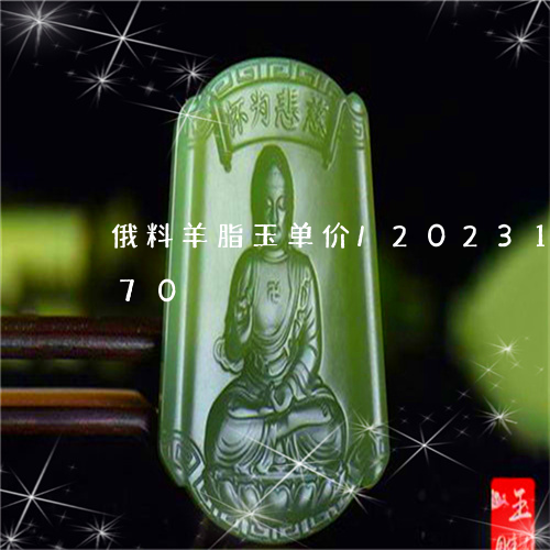 俄料羊脂玉单价/2023121638170