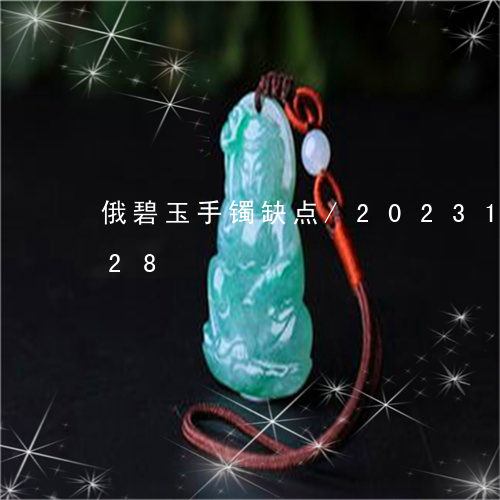 俄碧玉手镯缺点/2023101714828