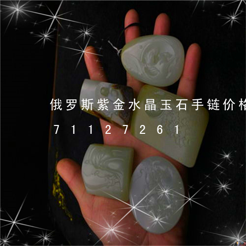 俄罗斯紫金水晶玉石手链价格/2023071127261