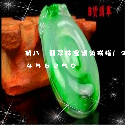 俏八玥翡翠珠宝貔貅戒指/2023112456250