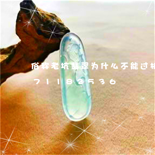 俗称老坑翡翠为什么不能过机/2023071182536