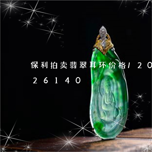 保利拍卖翡翠耳环价格/2023112426140