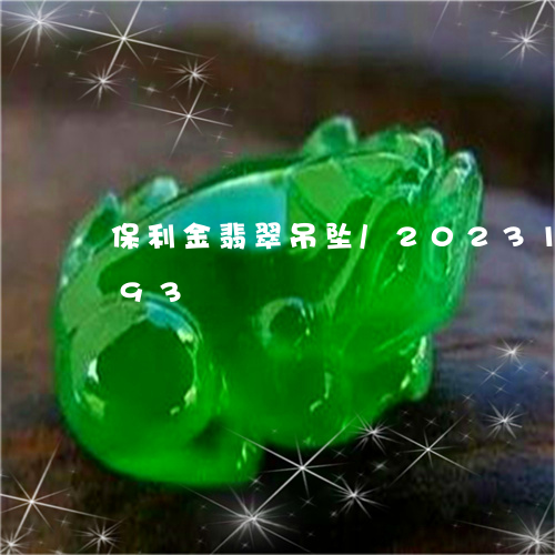 保利金翡翠吊坠/2023101767593