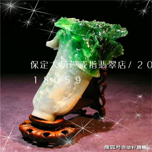 保定大葫芦戒指翡翠店/2023112418059