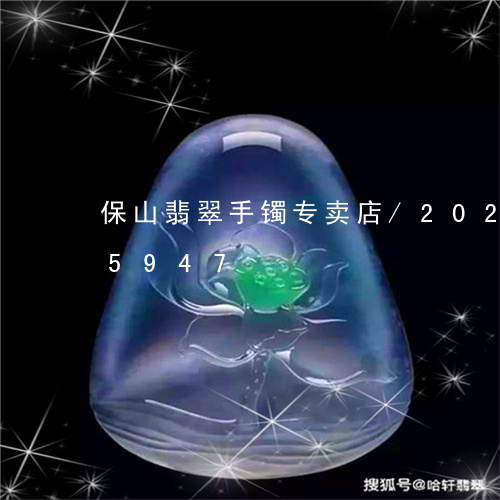 保山翡翠手镯专卖店/2023102585947