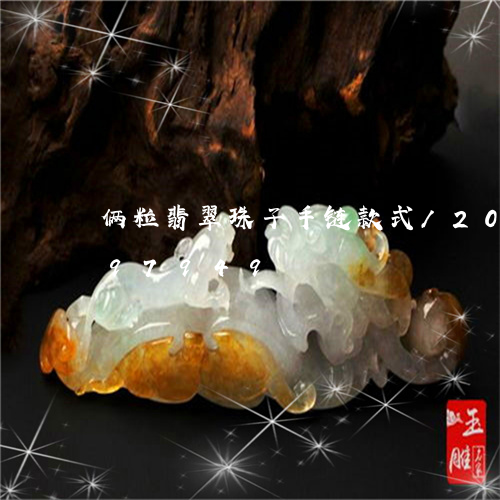 俩粒翡翠珠子手链款式/2023120697949