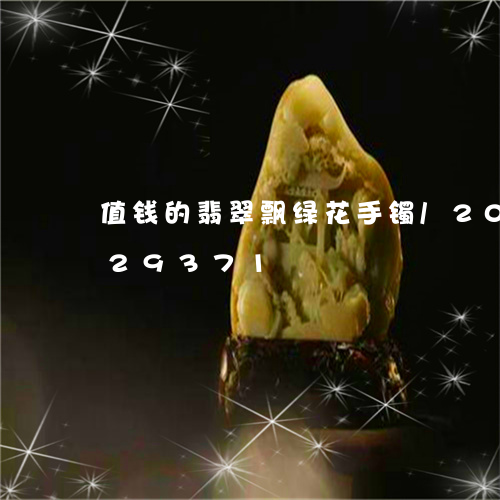 值钱的翡翠飘绿花手镯/2023120729371