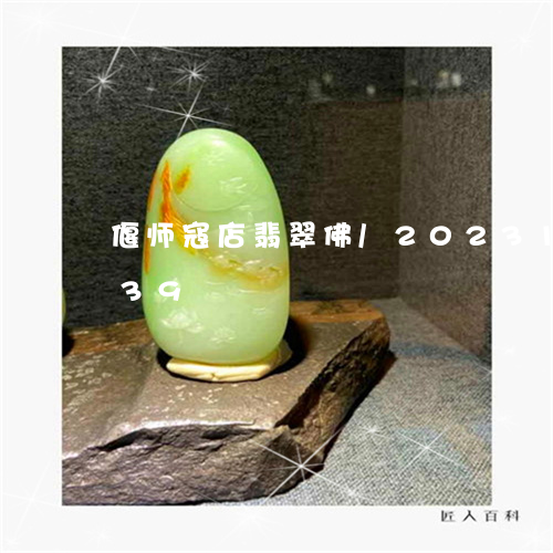 偃师寇店翡翠佛/2023101772939