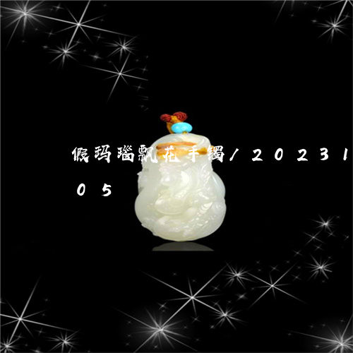 假玛瑙飘花手镯/2023101762705