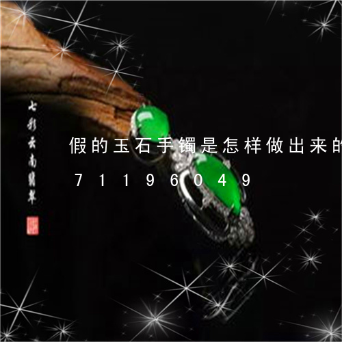 假的玉石手镯是怎样做出来的/2023071196049