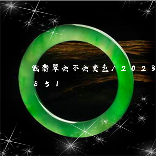 假翡翠会不会变色/2023042509851