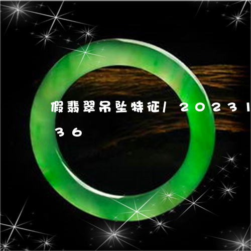 假翡翠吊坠特征/2023101781636