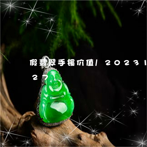 假翡翠手镯价值/2023121513827