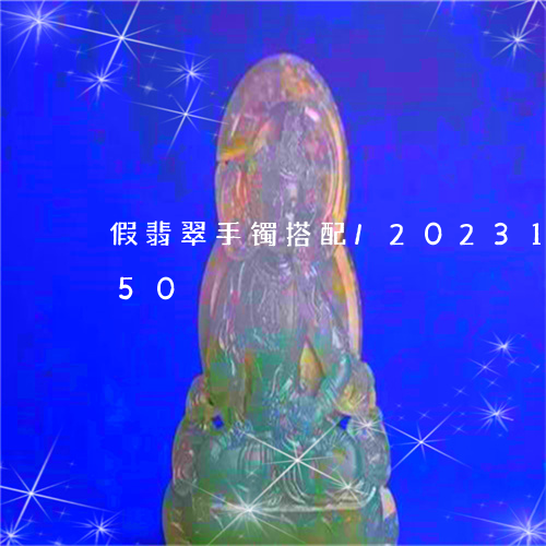 假翡翠手镯搭配/2023101737050