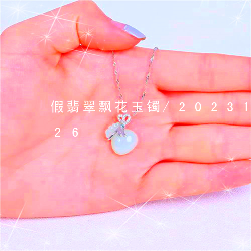 假翡翠飘花玉镯/2023101673726