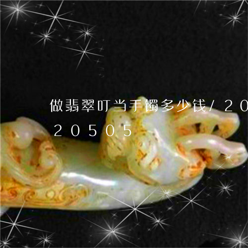 做翡翠叮当手镯多少钱/2023112420505