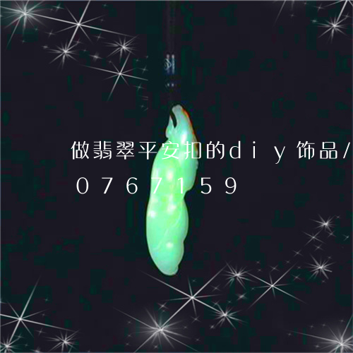 做翡翠平安扣的diy饰品/2023110767159