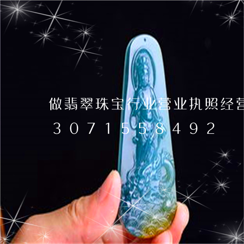 做翡翠珠宝行业营业执照经营范围/2023071558492