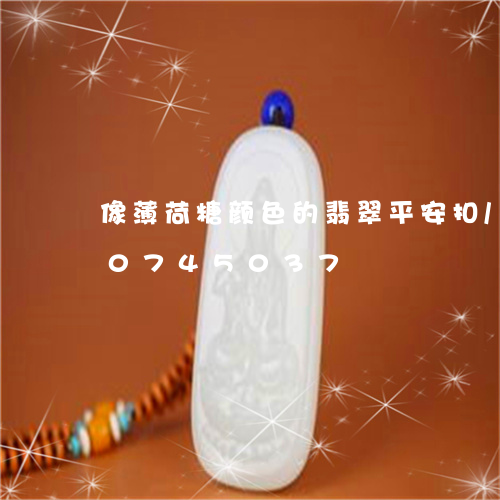 像薄荷糖颜色的翡翠平安扣/2023110745037