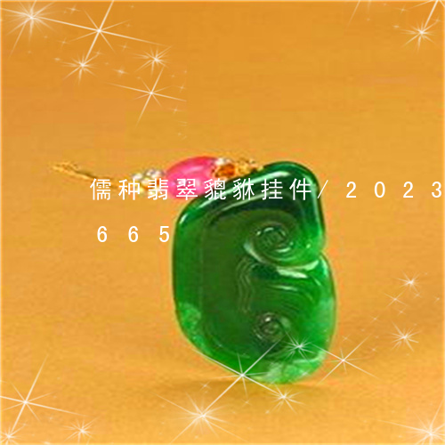 儒种翡翠貔貅挂件/2023042610665