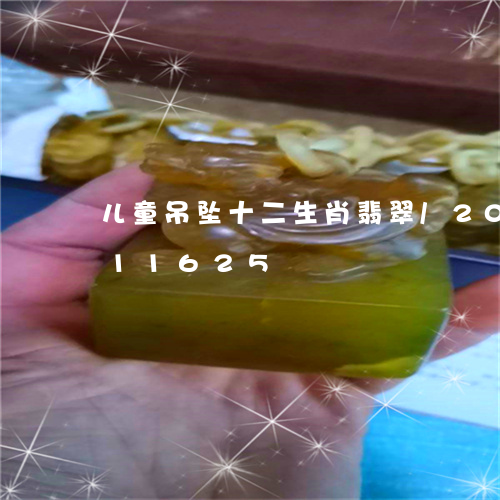 儿童吊坠十二生肖翡翠/2023092811625