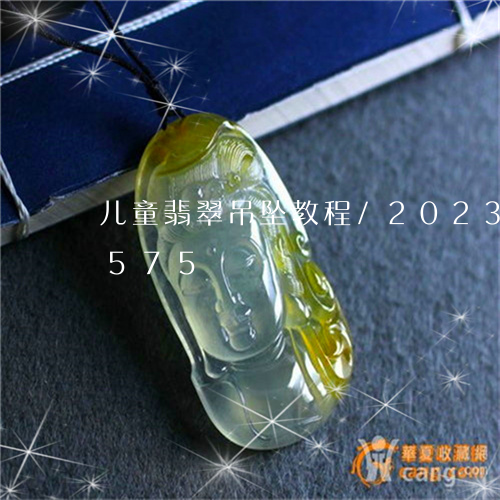 儿童翡翠吊坠教程/2023042537575