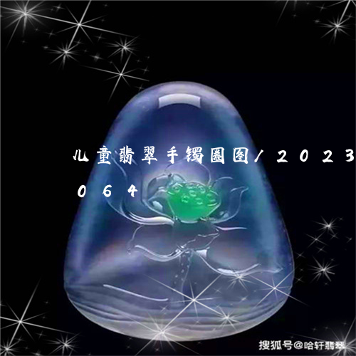 儿童翡翠手镯圈图/2023042590064