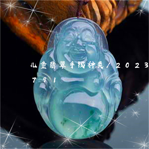 儿童翡翠手镯种类/2023042581791