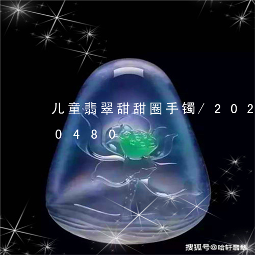 儿童翡翠甜甜圈手镯/2023102520480